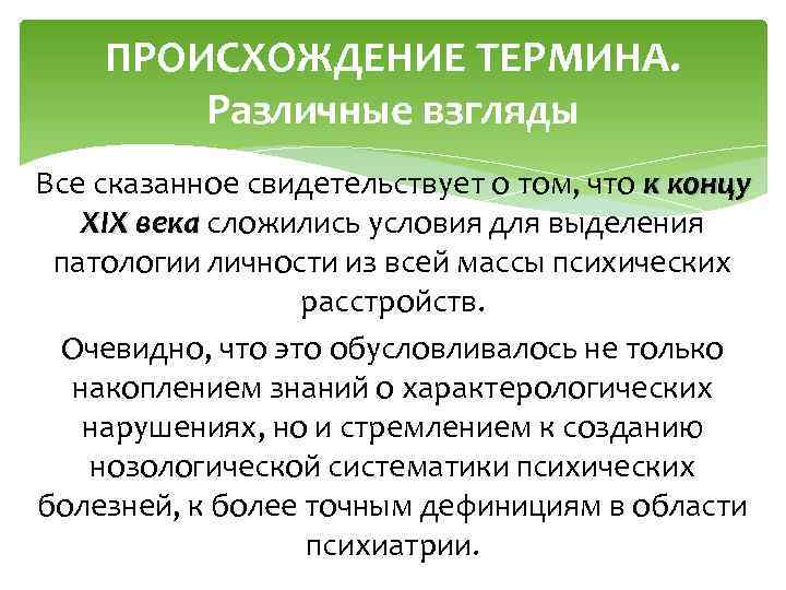 ПРОИСХОЖДЕНИЕ ТЕРМИНА. Различные взгляды Все сказанное свидетельствует о том, что к концу XIX века