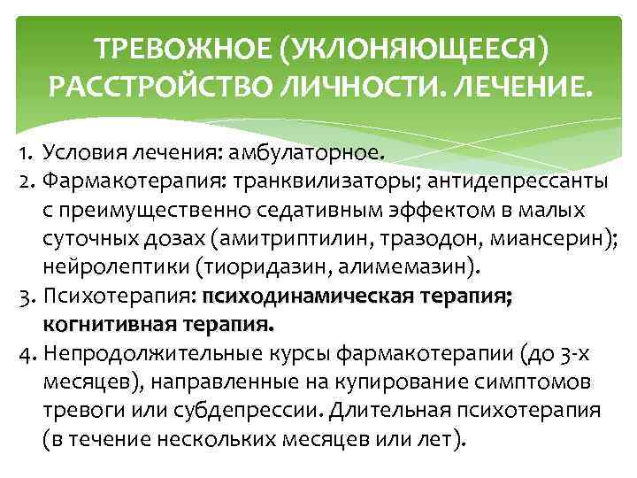 ТРЕВОЖНОЕ (УКЛОНЯЮЩЕЕСЯ) РАССТРОЙСТВО ЛИЧНОСТИ. ЛЕЧЕНИЕ. 1. Условия лечения: амбулаторное. 2. Фармакотерапия: транквилизаторы; антидепрессанты с