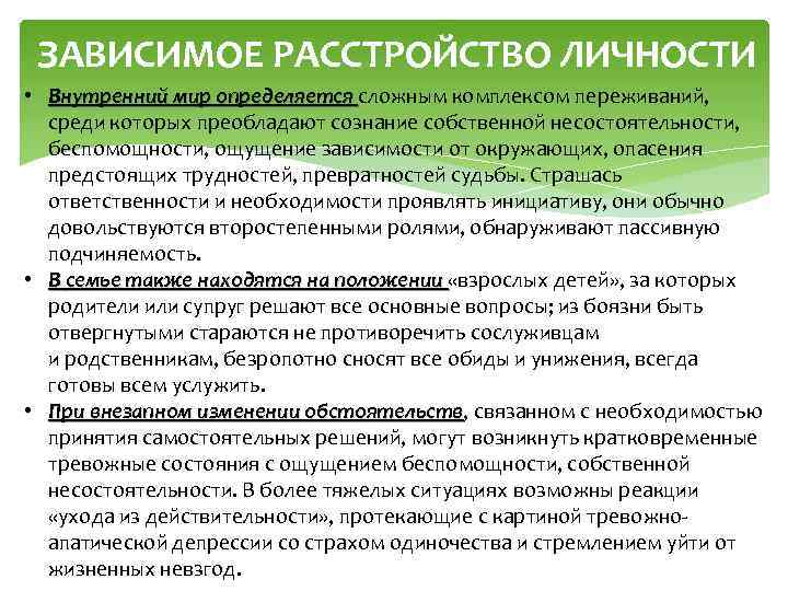 ЗАВИСИМОЕ РАССТРОЙСТВО ЛИЧНОСТИ • Внутренний мир определяется сложным комплексом переживаний, среди которых преобладают сознание