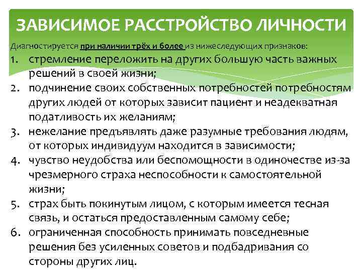 ЗАВИСИМОЕ РАССТРОЙСТВО ЛИЧНОСТИ Диагностируется при наличии трёх и более из нижеследующих признаков: 1. стремление