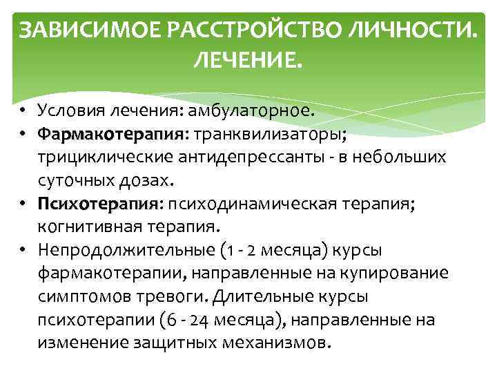 ЗАВИСИМОЕ РАССТРОЙСТВО ЛИЧНОСТИ. ЛЕЧЕНИЕ. • Условия лечения: амбулаторное. • Фармакотерапия: транквилизаторы; Фармакотерапия трициклические антидепрессанты