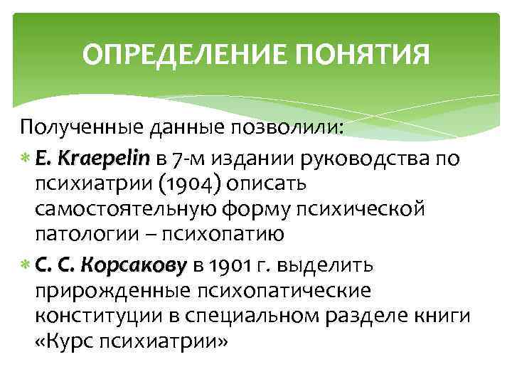 ОПРЕДЕЛЕНИЕ ПОНЯТИЯ Полученные данные позволили: Е. Kraepelin в 7 -м издании руководства по психиатрии