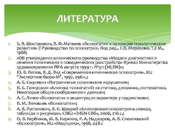 ЛИТЕРАТУРА 1. 2. 3. 4. 5. 6. 7. 8. 9. Б. В. Шостакович, В.
