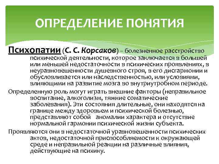 ОПРЕДЕЛЕНИЕ ПОНЯТИЯ Психопатии (С. С. Корсаков) – болезненное расстройство психической деятельности, которое заключается в
