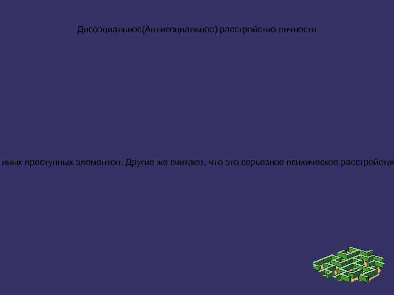 Диссоциальное(Антисоциальное) расстройство личности иных преступных элементов. Другие же считают, что это серьезное психическое расстройство