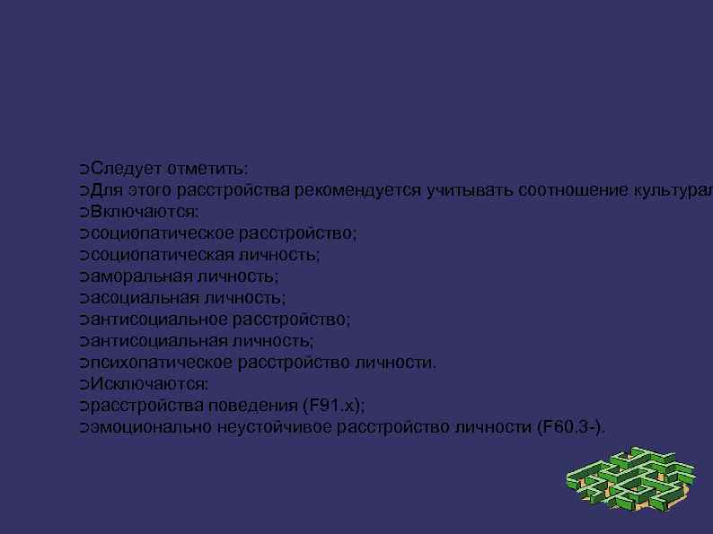 ➲Следует отметить: ➲Для этого расстройства рекомендуется учитывать соотношение культурал ➲Включаются: ➲социопатическое расстройство; ➲социопатическая личность;