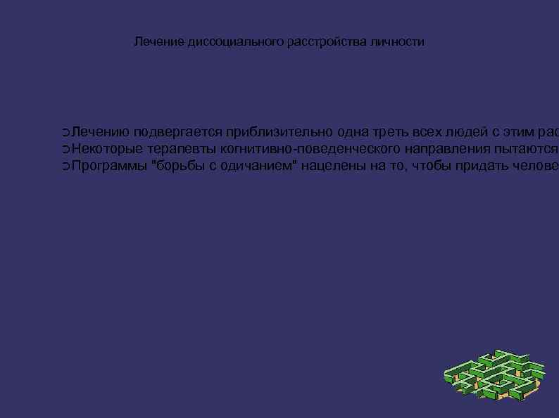 Лечение диссоциального расстройства личности ➲Лечению подвергается приблизительно одна треть всех людей с этим рас