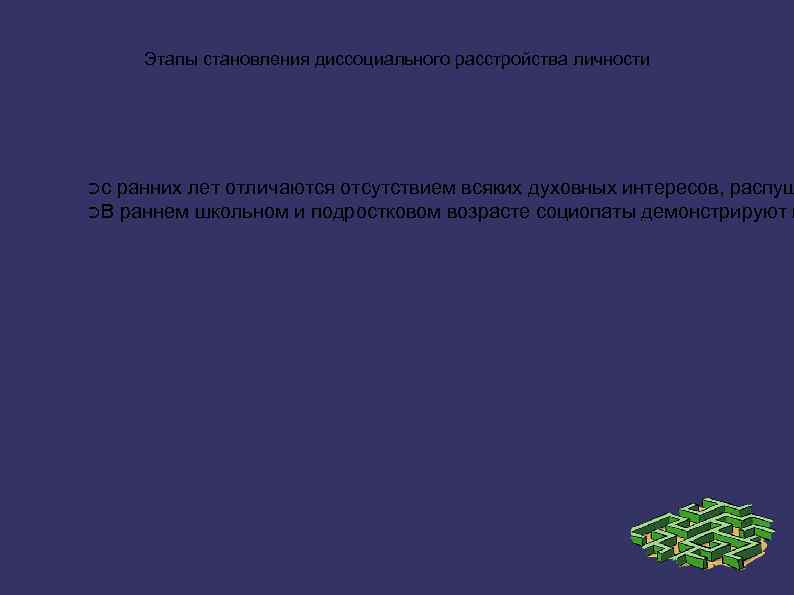 Этапы становления диссоциального расстройства личности ➲с ранних лет отличаются отсутствием всяких духовных интересов, распущ