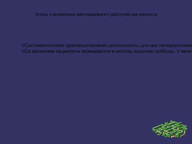 Этапы становления диссоциального расстройства личности ➲Систематическая производственная деятельность для них непереносима. ➲Со временем социопаты