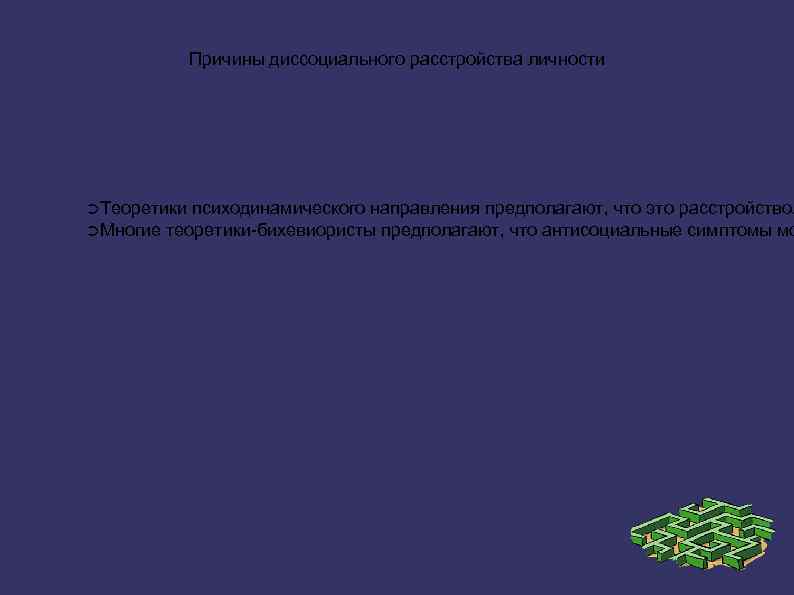 Причины диссоциального расстройства личности ➲Теоретики психодинамического направления предполагают, что это расстройство, ➲Многие теоретики-бихевиористы предполагают,