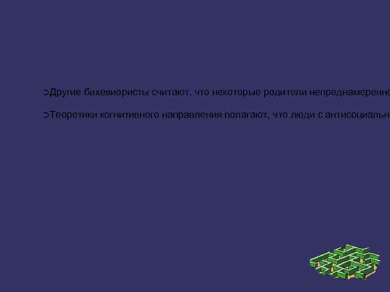 ➲Другие бихевиористы считают, что некоторые родители непреднамеренно ➲Теоретики когнитивного направления полагают, что люди с