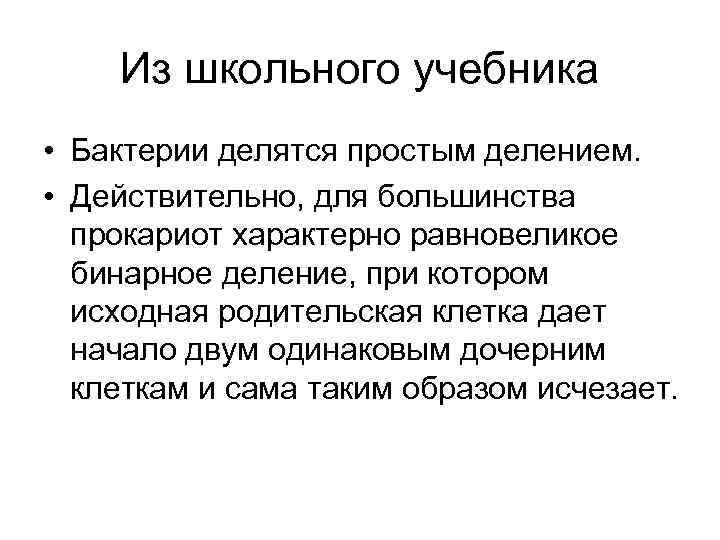 Из школьного учебника • Бактерии делятся простым делением. • Действительно, для большинства прокариот характерно