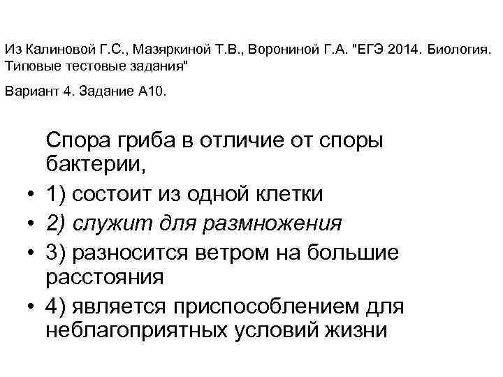 Из Калиновой Г. С. , Мазяркиной Т. В. , Ворониной Г. А. "ЕГЭ 2014.