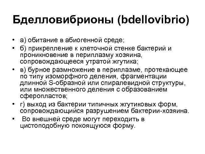 Бделловибрионы (bdellovibrio) • а) обитание в абиогенной среде; • б) прикрепление к клеточной стенке
