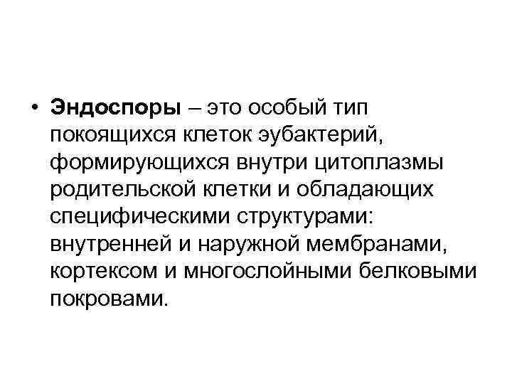  • Эндоспоры – это особый тип покоящихся клеток эубактерий, формирующихся внутри цитоплазмы родительской