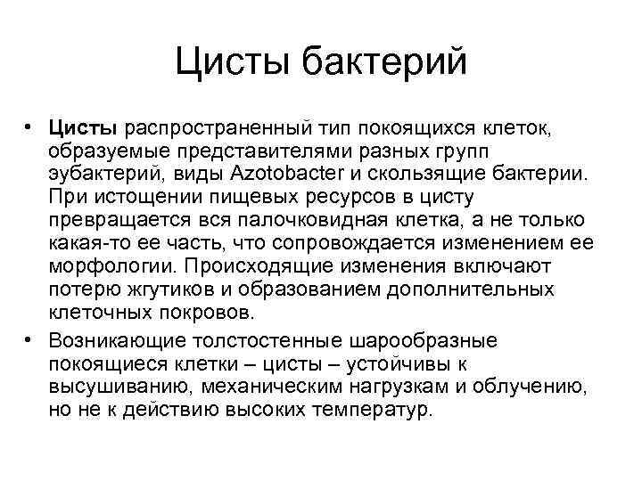 Цисты бактерий • Цисты распространенный тип покоящихся клеток, образуемые представителями разных групп эубактерий, виды