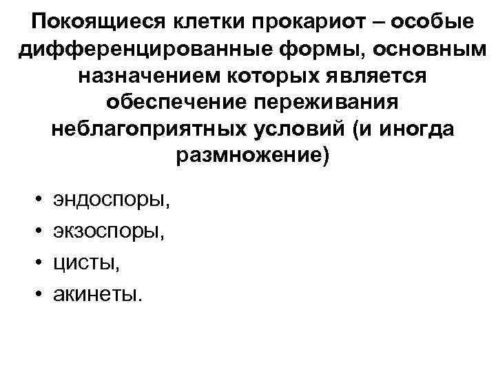 Покоящиеся клетки прокариот – особые дифференцированные формы, основным назначением которых является обеспечение переживания неблагоприятных