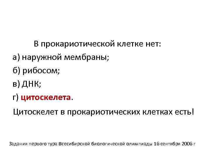 В прокариотической клетке нет: а) наружной мембраны; б) рибосом; в) ДНК; г) цитоскелета. Цитоскелет