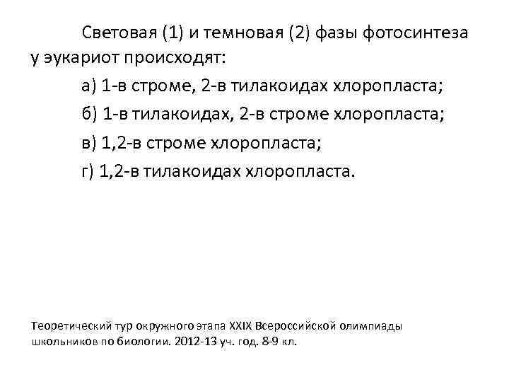 Световая (1) и темновая (2) фазы фотосинтеза у эукариот происходят: а) 1 -в строме,