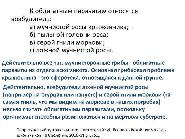 К облигатным паразитам относятся возбудитель: а) мучнистой росы крыжовника; + б) пыльной головни овса;