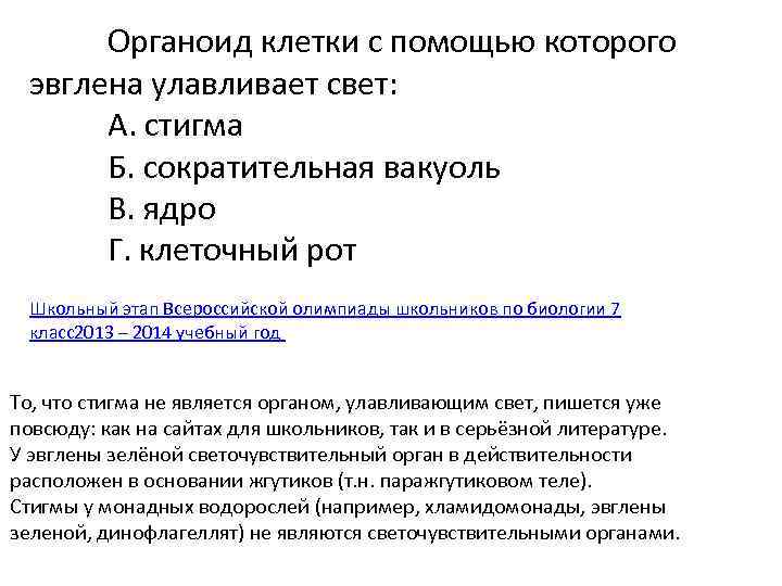 Органоид клетки с помощью которого эвглена улавливает свет: А. стигма Б. сократительная вакуоль В.