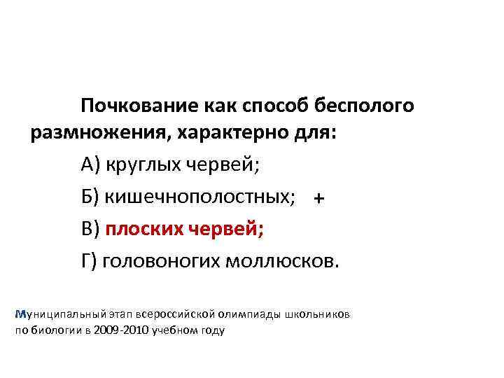 Почкование как способ бесполого размножения, характерно для: А) круглых червей; Б) кишечнополостных; + В)