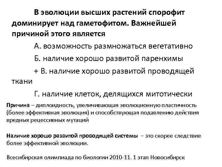 В эволюции высших растений спорофит доминирует над гаметофитом. Важнейшей причиной этого является А. возможность