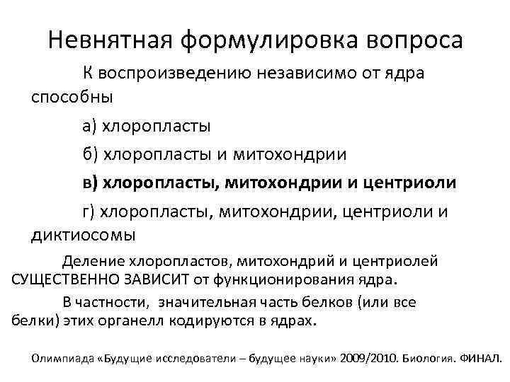 Невнятная формулировка вопроса К воспроизведению независимо от ядра способны а) хлоропласты б) хлоропласты и