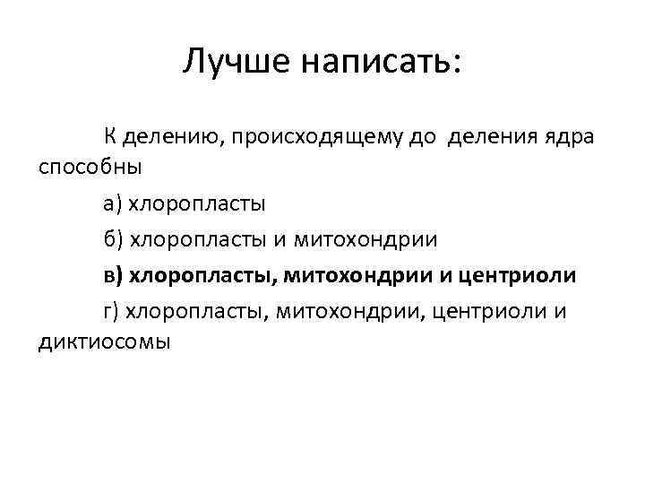 Лучше написать: К делению, происходящему до деления ядра способны а) хлоропласты б) хлоропласты и