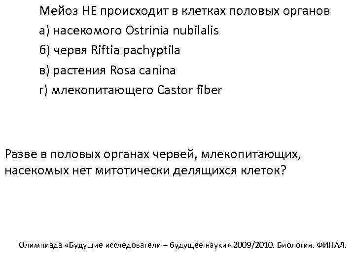 Мейоз НЕ происходит в клетках половых органов а) насекомого Ostrinia nubilalis б) червя Riftia