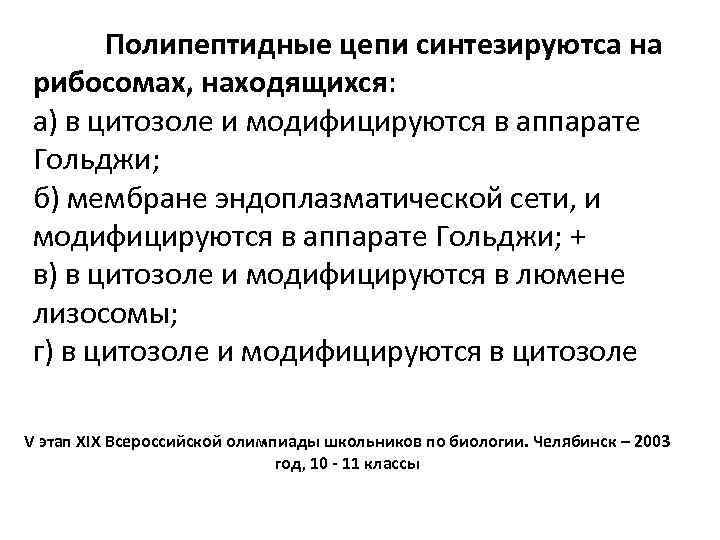 Полипептидные цепи синтезируютса на рибосомах, находящихся: а) в цитозоле и модифицируются в аппарате Гольджи;