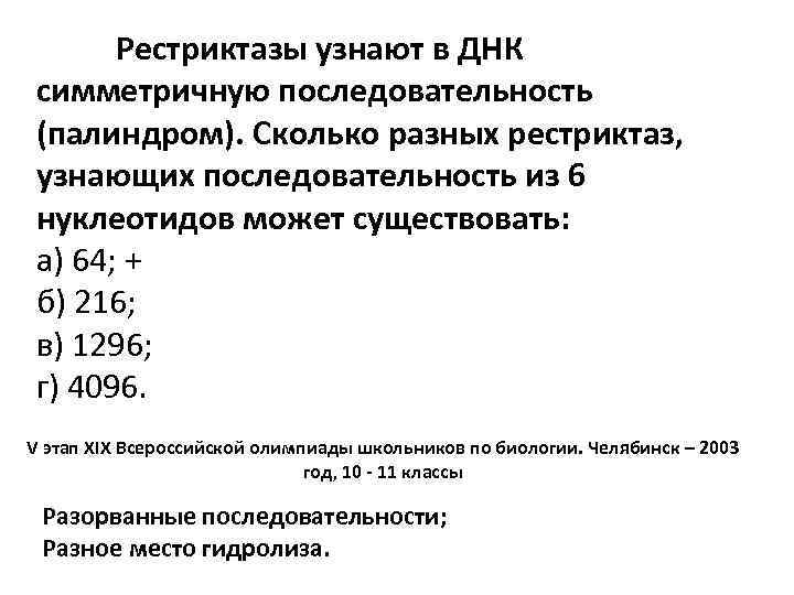 Рестриктазы узнают в ДНК симметричную последовательность (палиндром). Сколько разных рестриктаз, узнающих последовательность из 6