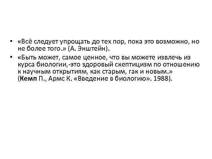  • «Всё следует упрощать до тех пор, пока это возможно, но не более