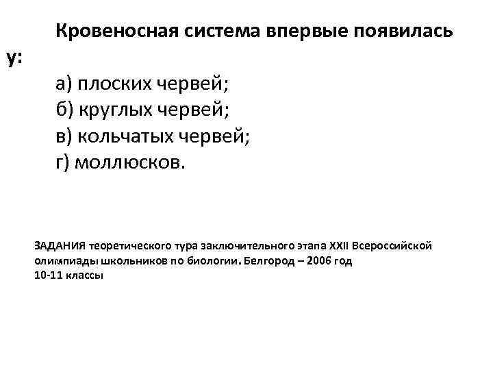 у: Кровеносная система впервые появилась а) плоских червей; б) круглых червей; в) кольчатых червей;