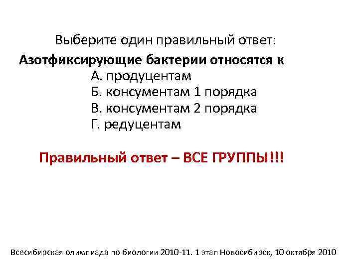 Выберите один правильный ответ: Азотфиксирующие бактерии относятся к А. продуцентам Б. консументам 1 порядка