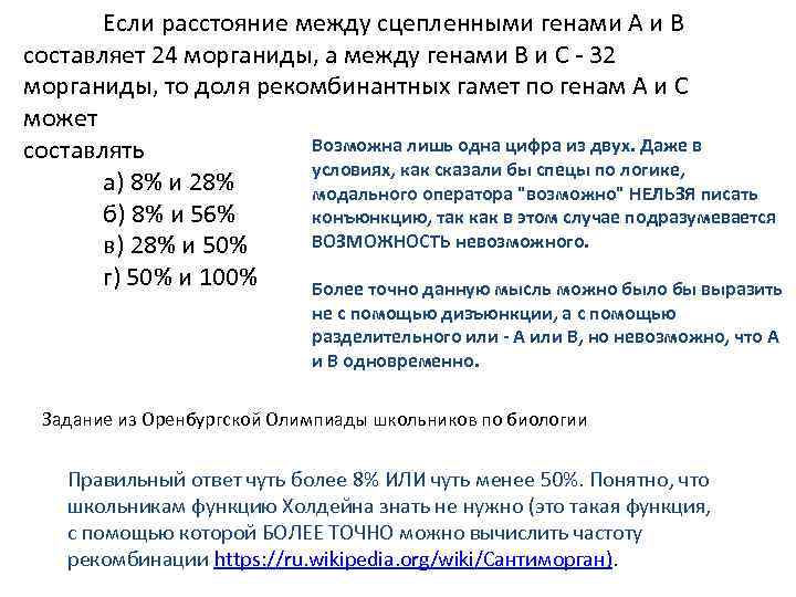 Если расстояние между сцепленными генами А и В составляет 24 морганиды, а между генами