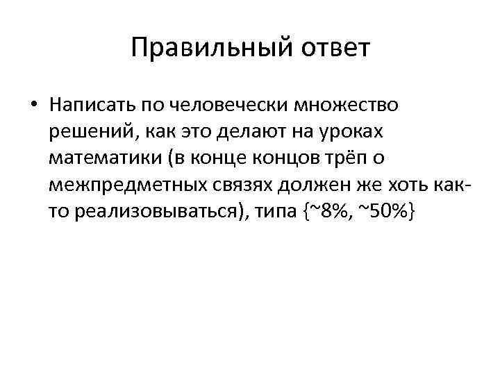 Правильный ответ • Написать по человечески множество решений, как это делают на уроках математики