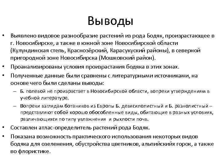 Выводы • Выявлено видовое разнообразие растений из рода Бодяк, произрастающее в г. Новосибирске, а