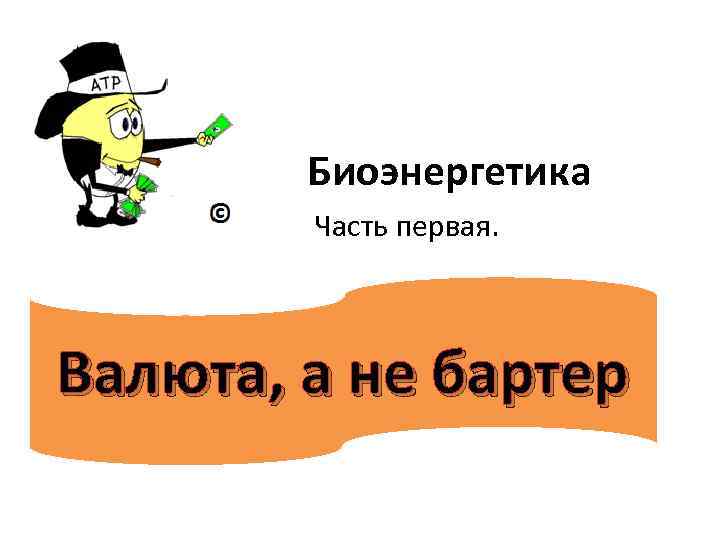 Биоэнергетика Часть первая. Валюта, а не бартер 