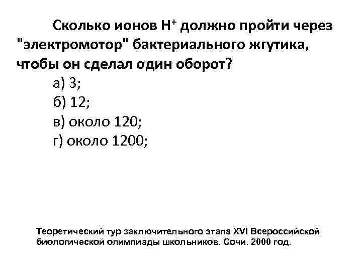 Сколько ионов H+ должно пройти через "электромотор" бактериального жгутика, чтобы он сделал один оборот?
