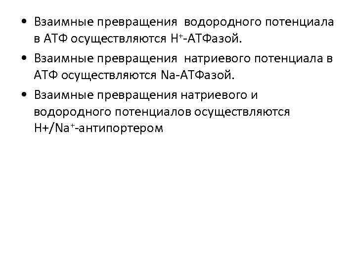  • Взаимные превращения водородного потенциала в АТФ осуществляются H+-ATФазой. • Взаимные превращения натриевого