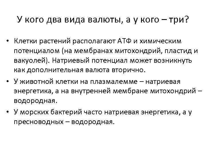 У кого два вида валюты, а у кого – три? • Клетки растений располагают