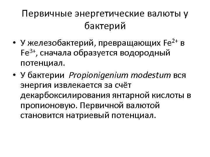 Первичные энергетические валюты у бактерий • У железобактерий, превращающих Fe 2+ в Fe 3+,