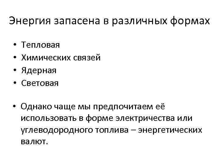 Энергия запасена в различных формах • • Тепловая Химических связей Ядерная Световая • Однако