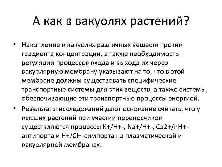 А как в вакуолях растений? • Накопление в вакуолях различных веществ против градиента концентрации,