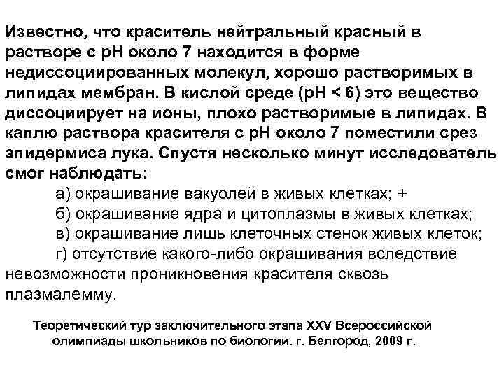 Известно, что краситель нейтральный красный в растворе с p. H около 7 находится в
