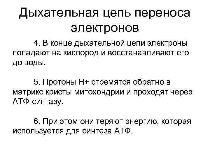 Дыхательная цепь переноса электронов 4. В конце дыхательной цепи электроны попадают на кислород и
