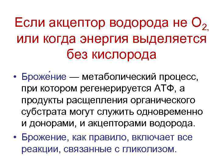 Если акцептор водорода не О 2, или когда энергия выделяется без кислорода • Броже