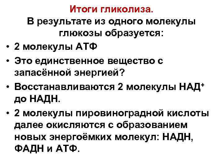  • • Итоги гликолиза. В результате из одного молекулы глюкозы образуется: 2 молекулы