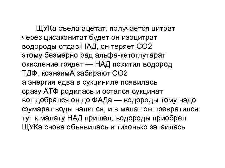 ЩУКа съела ацетат, получается цитрат через цисаконитат будет он изоцитрат водороды отдав НАД, он